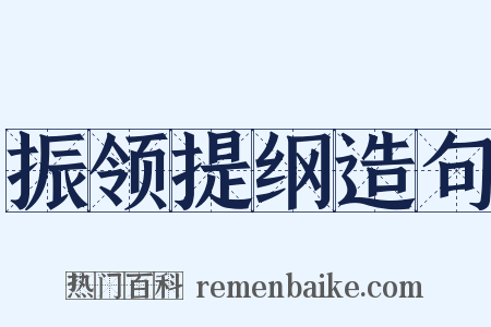 振领提纲造句是什么意思的图片